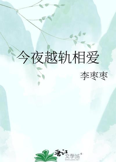 今夜越界相拥