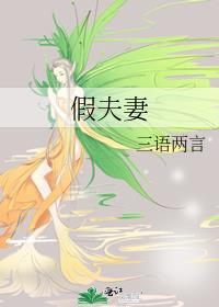假夫妻搭伙过日子