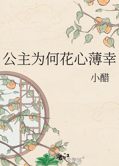 公主为难