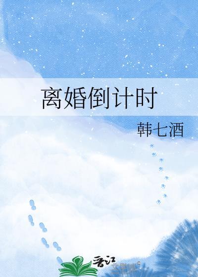 离婚倒计时TXT百度