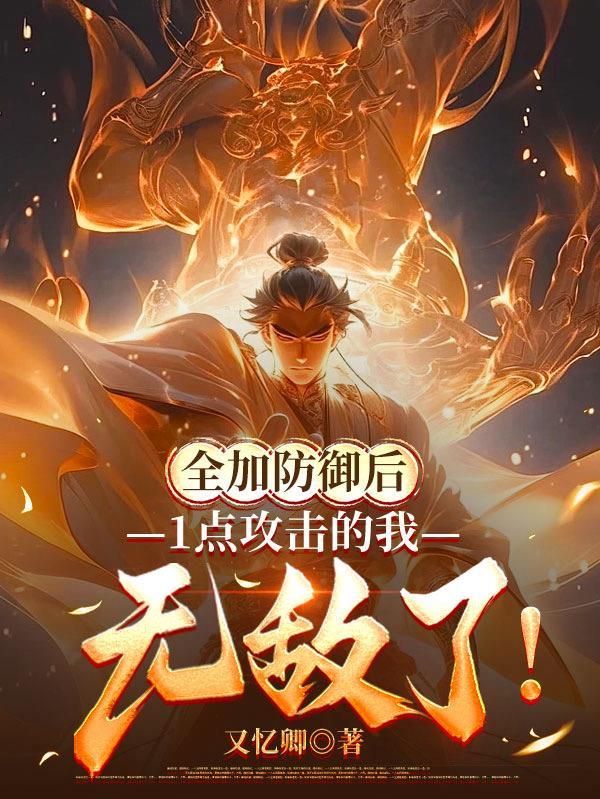 1点攻击的我无敌了全文免费阅读