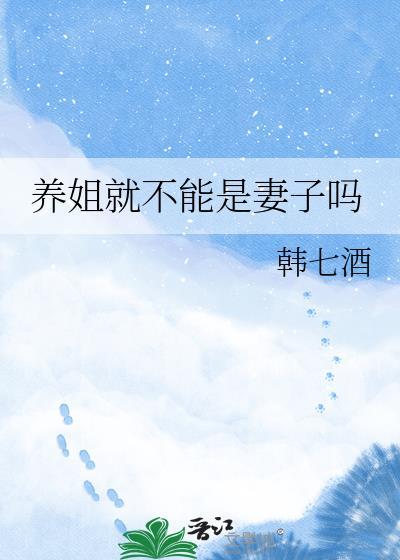 养姐不能变成妻子最新章节更新时间