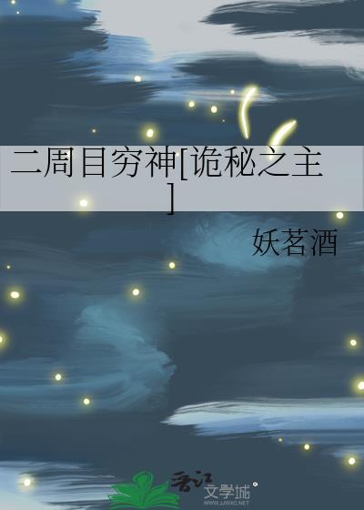 诡秘之主多周目玩家