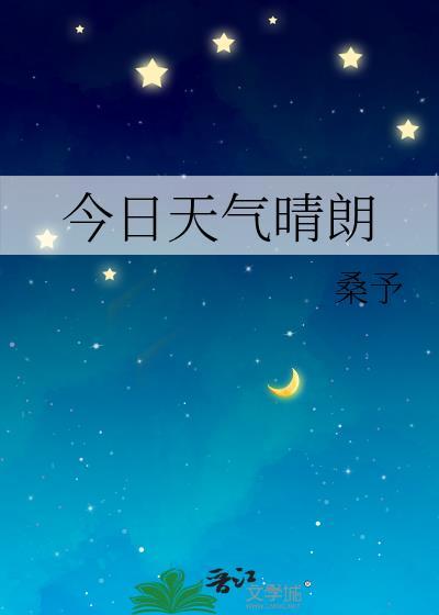 今日天气晴朗波浪高 秋山真之