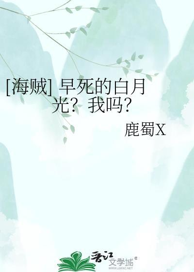 早死的白月光歌曲