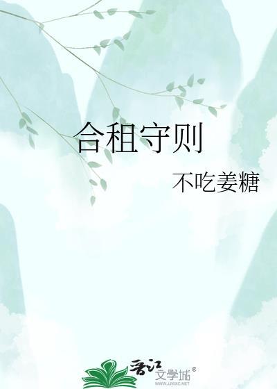 合租遵守规则