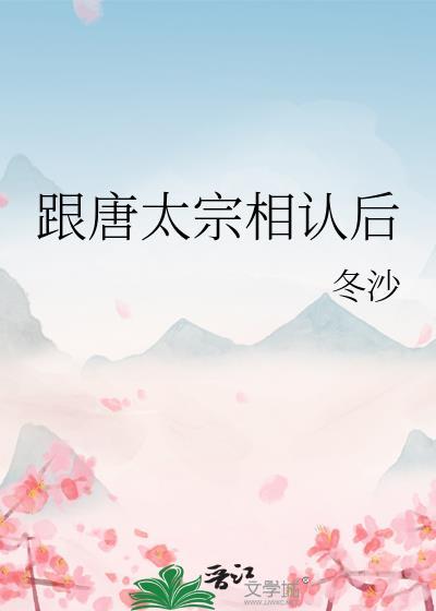 跟唐太宗相认后的结局