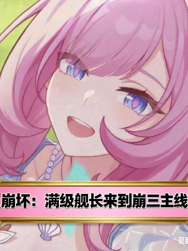 崩坏3舰长升级最快的方法