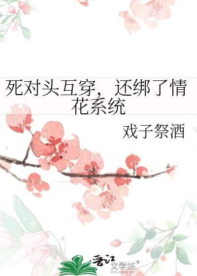 死对头互换身体后最新章节