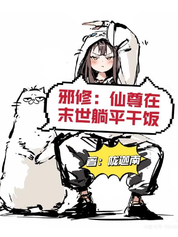 仙尊在上你的首徒邪气冲天