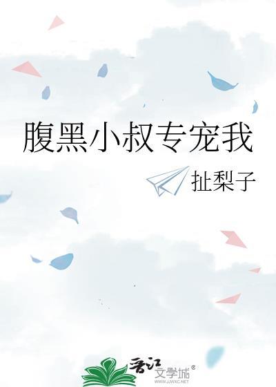 腹黑小叔专宠我免费阅读