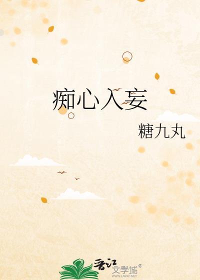 痴心入妄糖九丸
