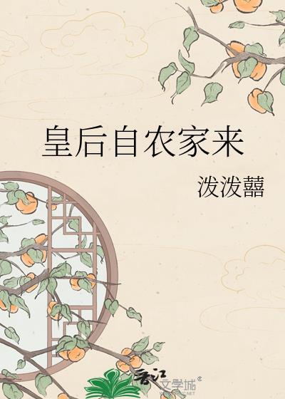 皇后偷菜