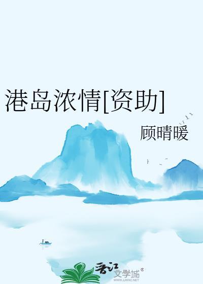 港岛浓情顾晴暖全文免费阅读TXT
