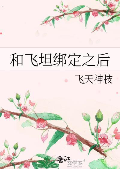 和飞坦绑定之后怎么解除