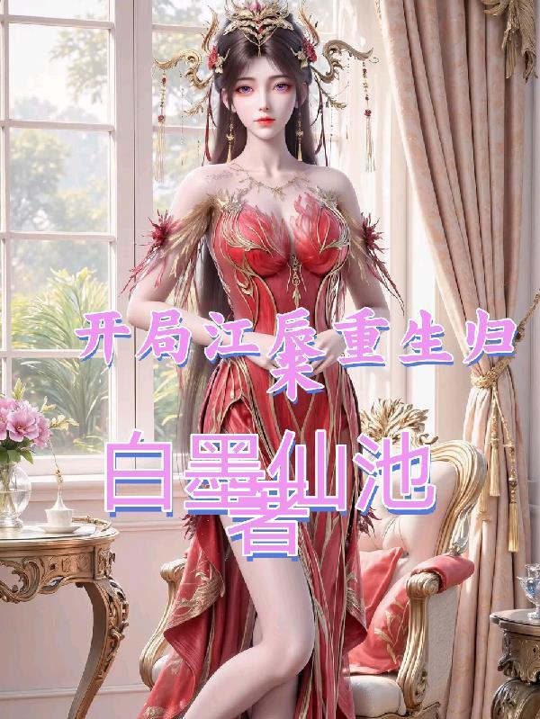 江辰重生短剧大全列表