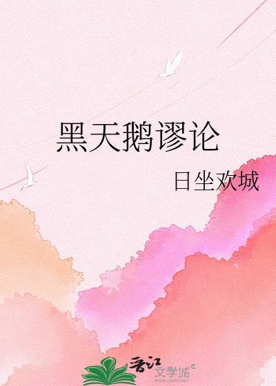 黑天鹅谬论夸克