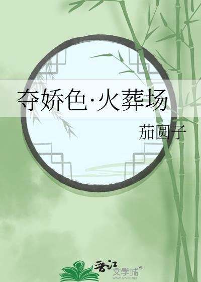 夺娇by妧妧全文免费阅读最新章节