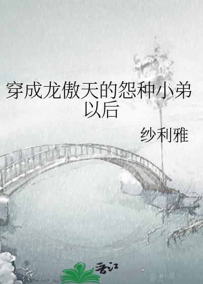 穿成龙傲天的小妻子