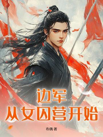 边塞潜龙