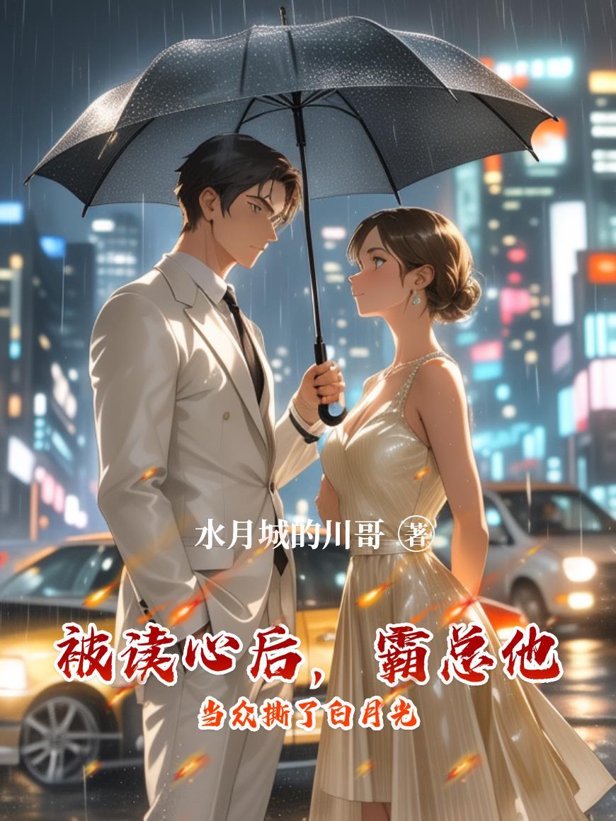 被读心后全员白月光左一结局