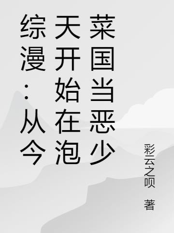 综漫从今天开始当群主(1-768)
