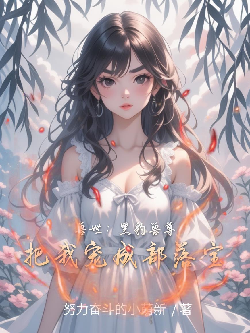 兽世黑豹养崽子TXT免费