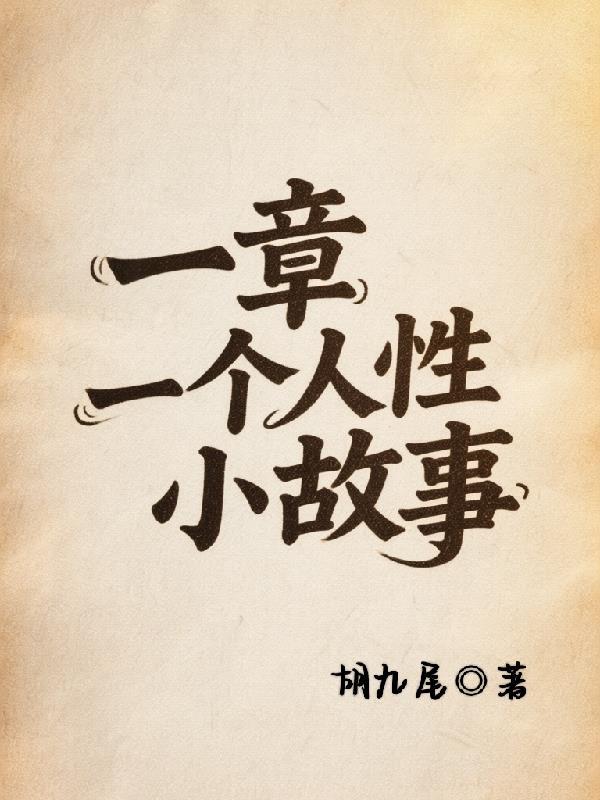 人性故事大全