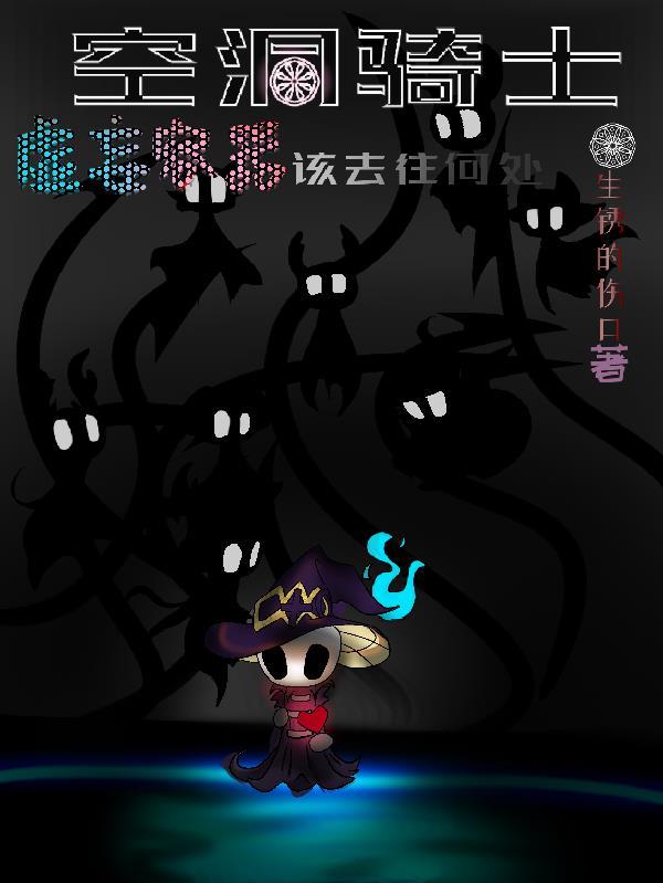 空洞骑士虚空扩展mod
