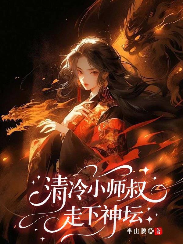 清冷师叔为解毒最新章节更新时