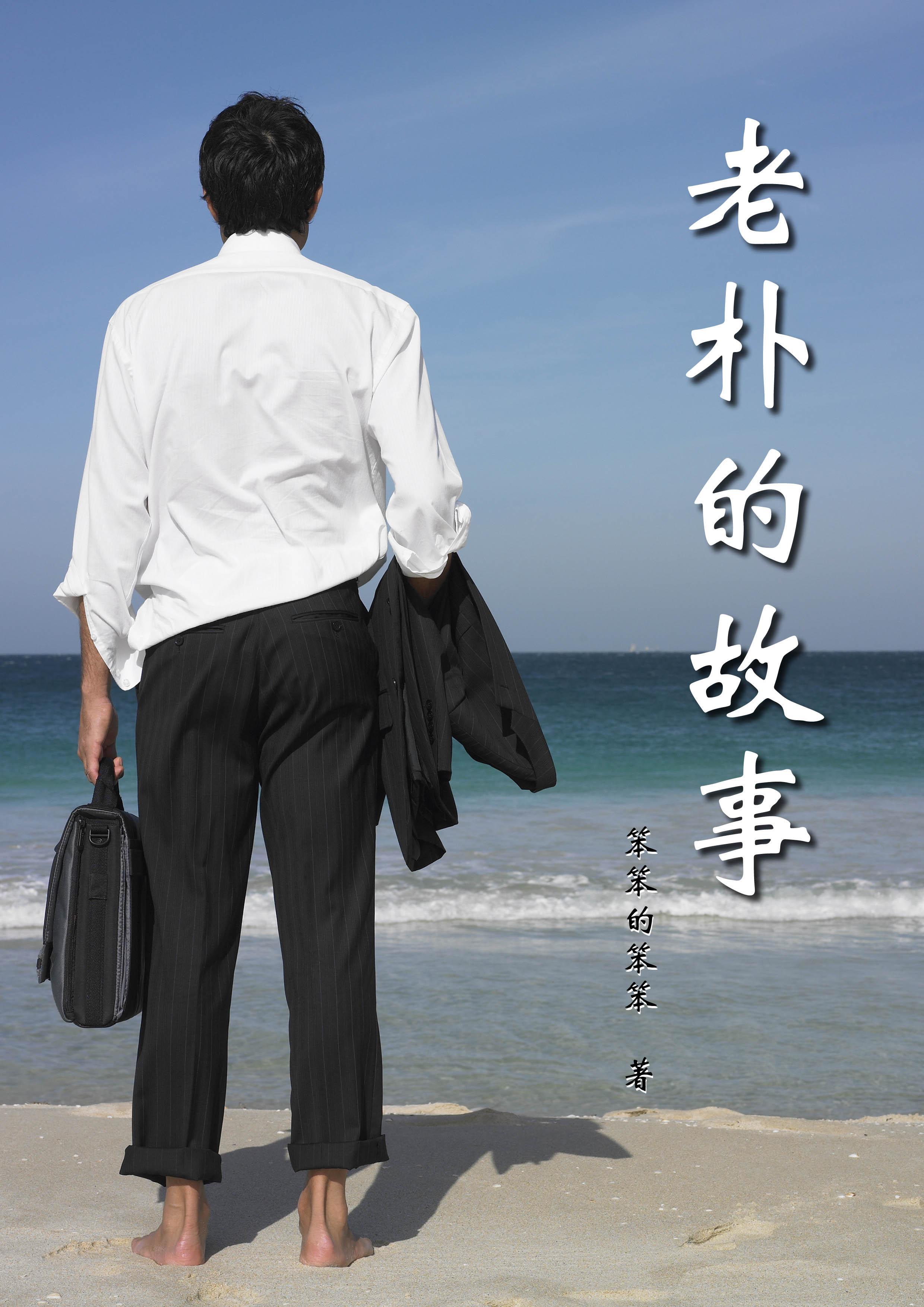 老朴雨伞故事完整版