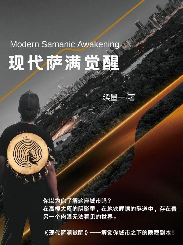 萨满的现代意义