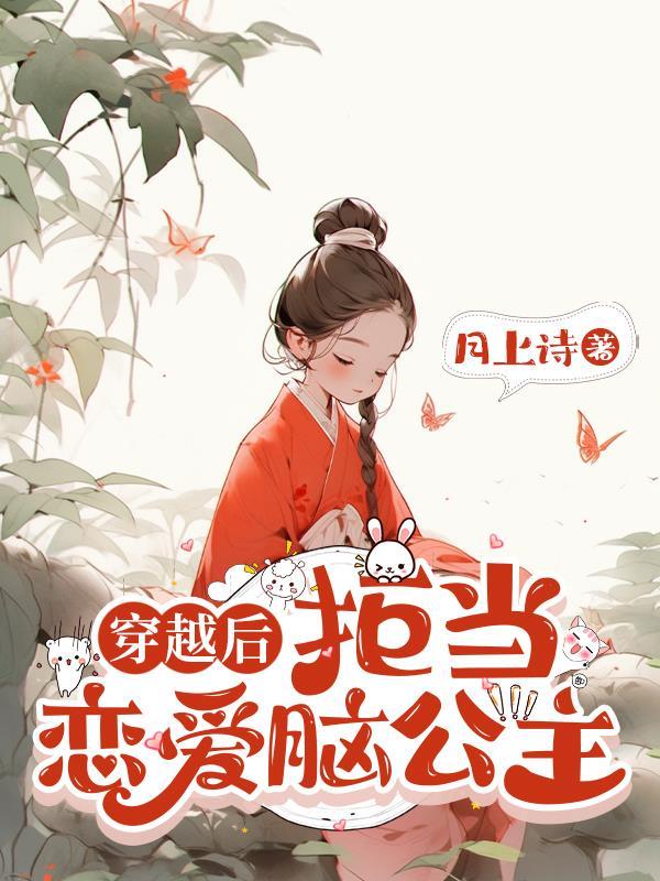 拒当恋爱脑后高冷老公更香了