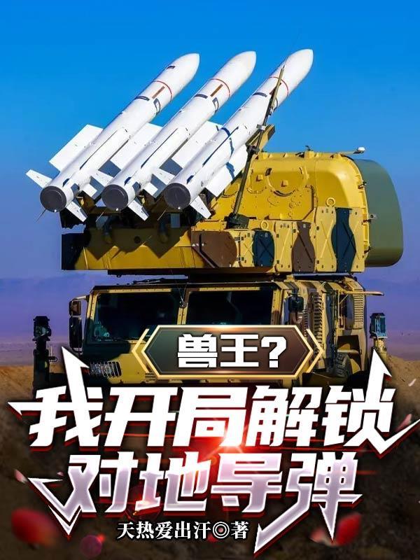 开局魔王兽