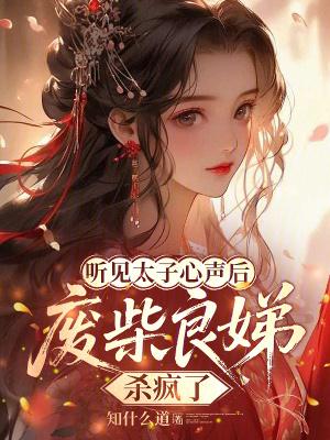 废柴良娣杀疯了 知什么道