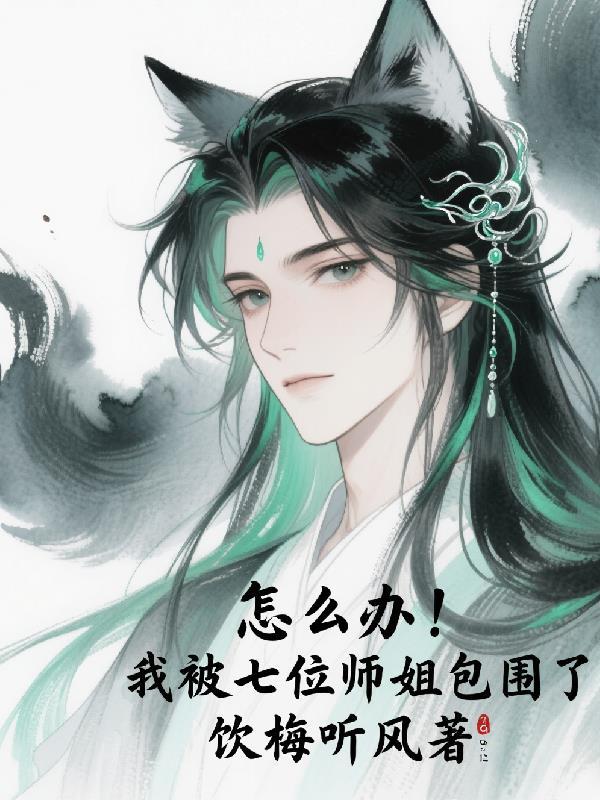 我七位师姐倾国倾城全文叶尘