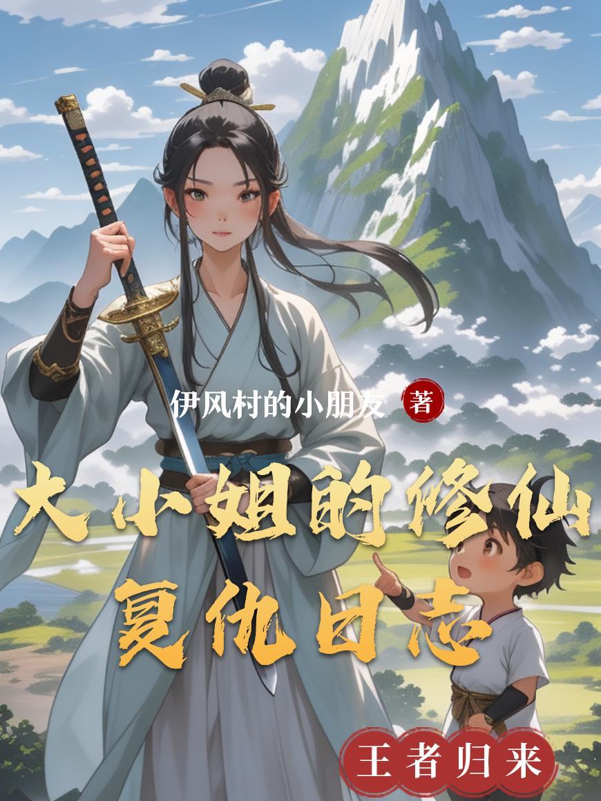 大小姐的复仇计划全集