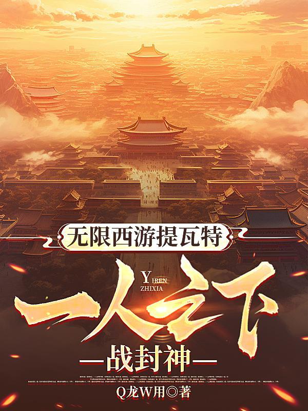 无限西游全文免费阅读