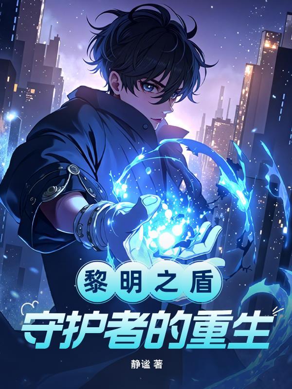黎明之盾图片高清
