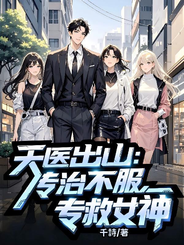 天医传说