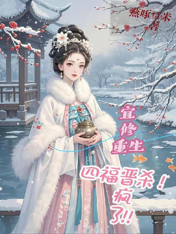 宜修重生到失子后被4阿哥强取豪夺