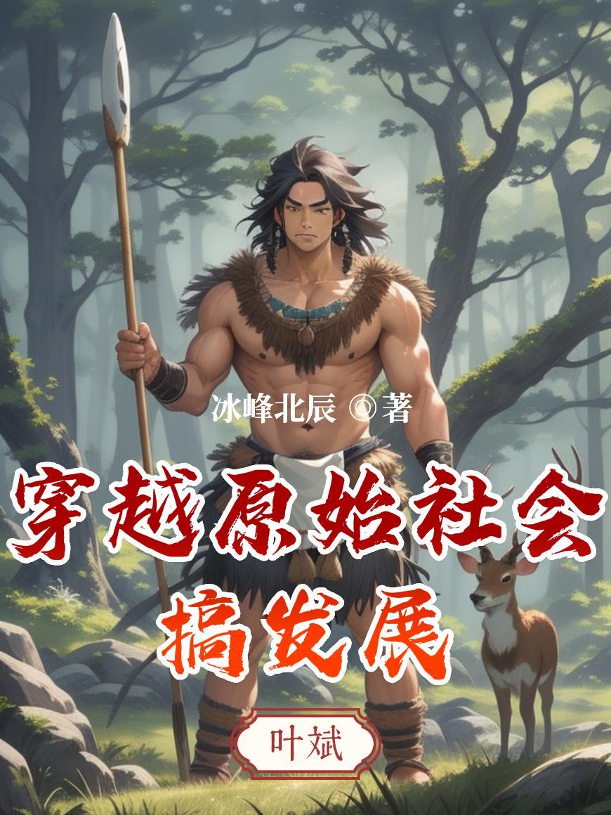 穿越原始社会搞发展全文字电子