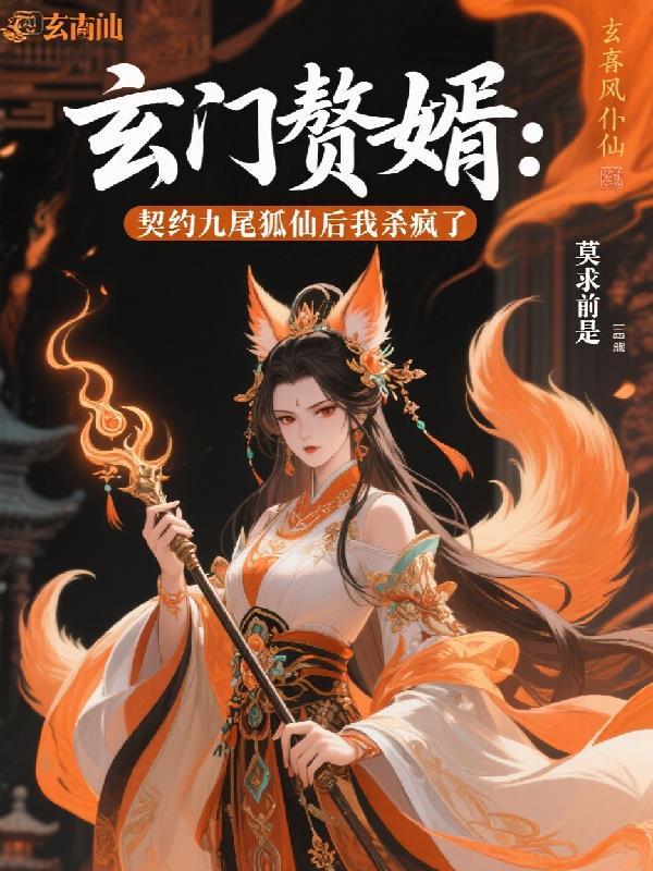 玄门赘婿多子多福完整版