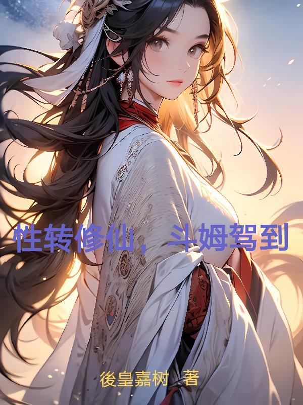 修仙性转变女