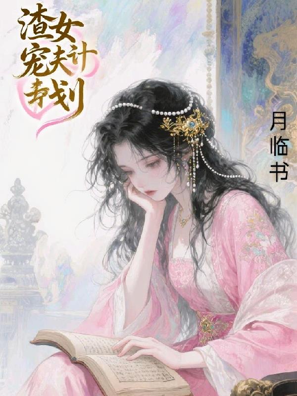 渣女宠夫日常