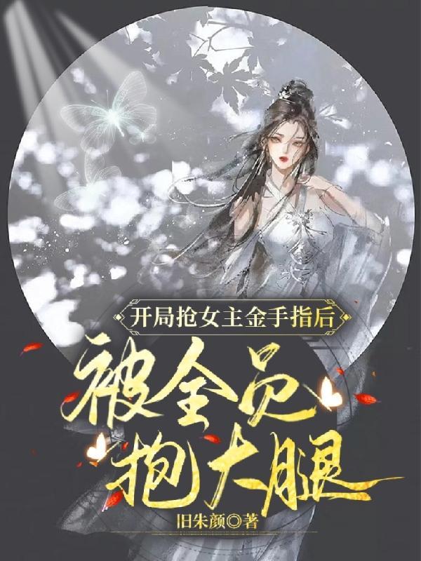 开局拿下绝美女主