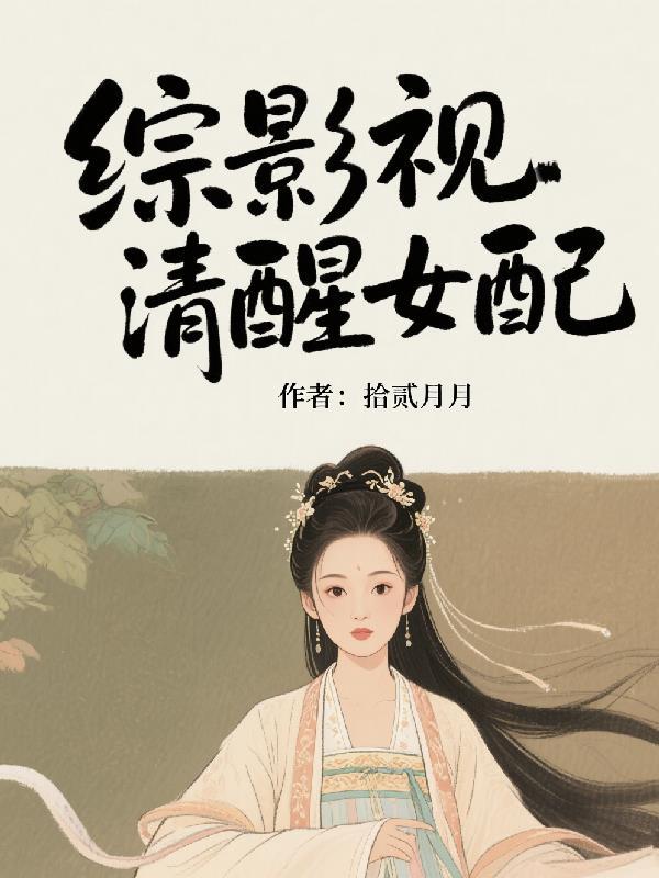 综影视女配意识觉醒后