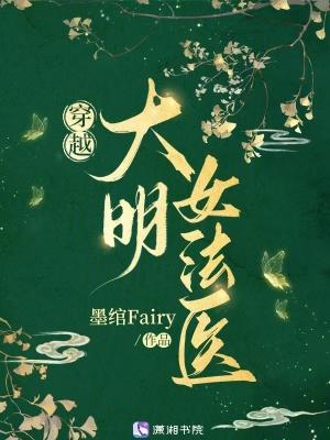 穿越明朝法医