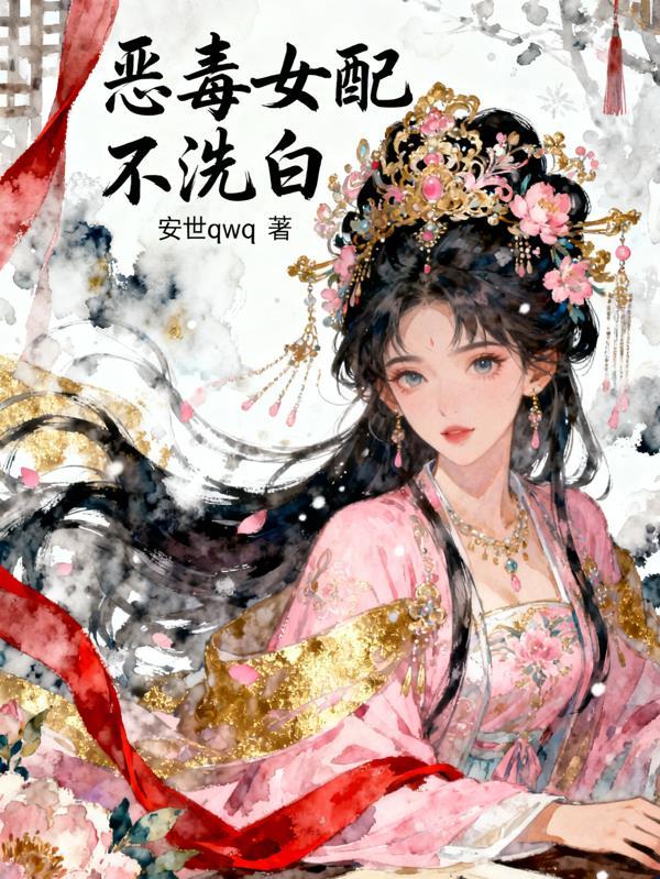 恶毒女配不洗白全文免费阅读