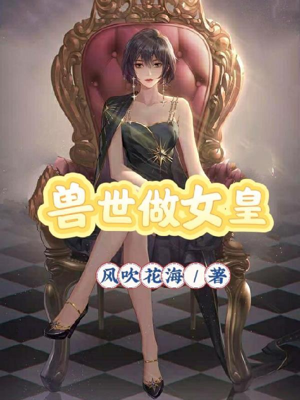 穿越兽世成女王兽人们求贴贴的结局是什么